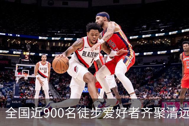 全国近900名徒步爱好者齐聚清远连南 共赏瑶山秋色