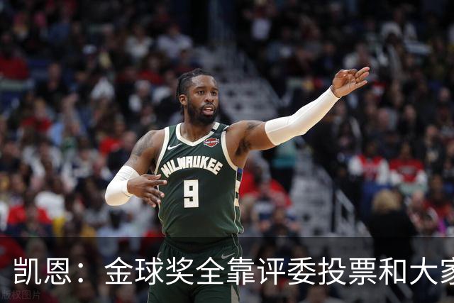 凯恩：金球奖全靠评委投票和大家选，我能成为竞争者已经很开心了