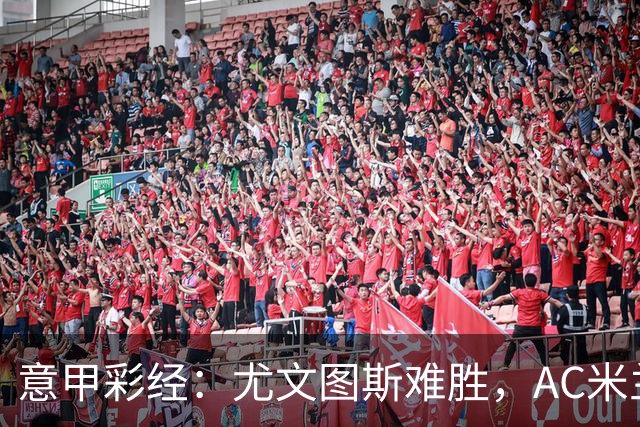 意甲彩经：尤文图斯难胜，AC米兰反弹