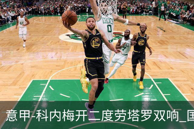 意甲-科内梅开二度劳塔罗双响 国米连追2球2-2罗马