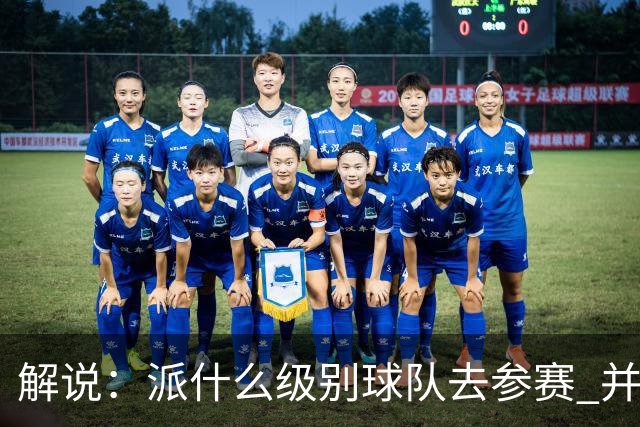 解说：派什么级别球队去参赛 并不是中国篮协能够单方面决定的